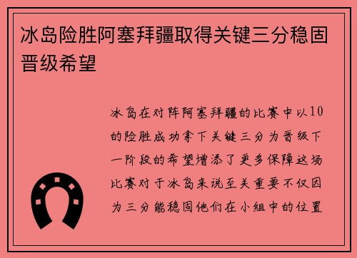 冰岛险胜阿塞拜疆取得关键三分稳固晋级希望