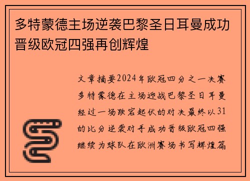 多特蒙德主场逆袭巴黎圣日耳曼成功晋级欧冠四强再创辉煌