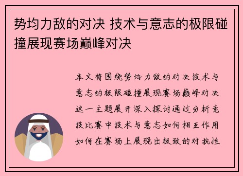 势均力敌的对决 技术与意志的极限碰撞展现赛场巅峰对决
