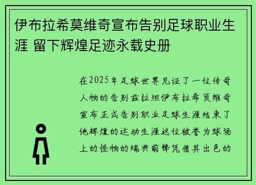 伊布拉希莫维奇宣布告别足球职业生涯 留下辉煌足迹永载史册