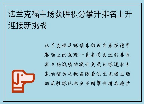 法兰克福主场获胜积分攀升排名上升迎接新挑战