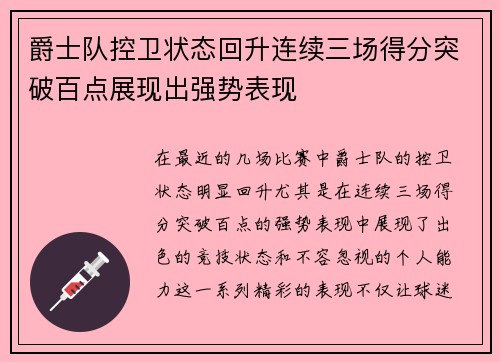 爵士队控卫状态回升连续三场得分突破百点展现出强势表现