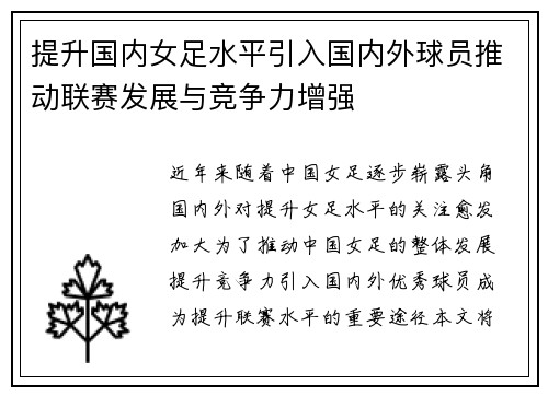 提升国内女足水平引入国内外球员推动联赛发展与竞争力增强