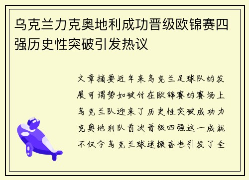 乌克兰力克奥地利成功晋级欧锦赛四强历史性突破引发热议