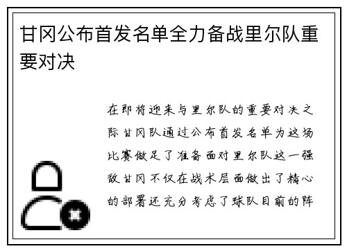 甘冈公布首发名单全力备战里尔队重要对决