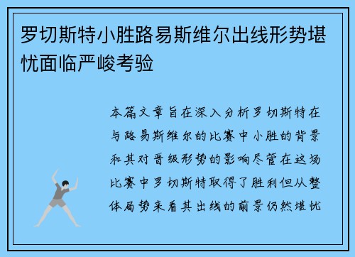 罗切斯特小胜路易斯维尔出线形势堪忧面临严峻考验