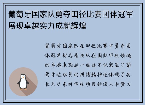葡萄牙国家队勇夺田径比赛团体冠军展现卓越实力成就辉煌