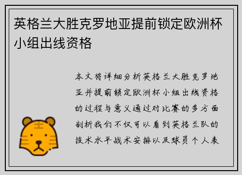 英格兰大胜克罗地亚提前锁定欧洲杯小组出线资格