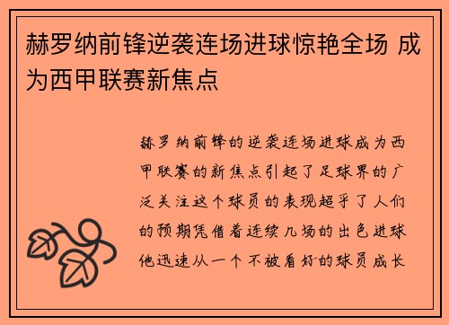 赫罗纳前锋逆袭连场进球惊艳全场 成为西甲联赛新焦点