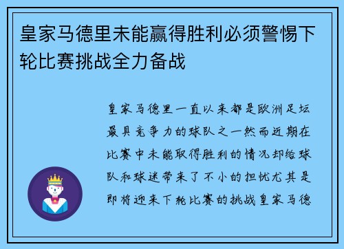 皇家马德里未能赢得胜利必须警惕下轮比赛挑战全力备战