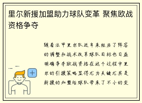 里尔新援加盟助力球队变革 聚焦欧战资格争夺