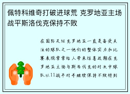 佩特科维奇打破进球荒 克罗地亚主场战平斯洛伐克保持不败