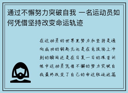 通过不懈努力突破自我 一名运动员如何凭借坚持改变命运轨迹