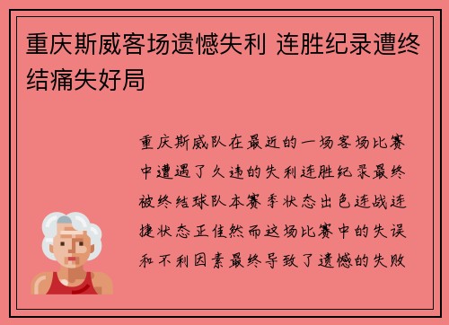 重庆斯威客场遗憾失利 连胜纪录遭终结痛失好局