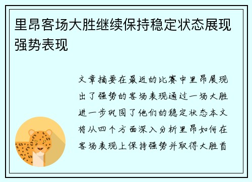 里昂客场大胜继续保持稳定状态展现强势表现