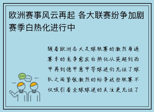 欧洲赛事风云再起 各大联赛纷争加剧赛季白热化进行中