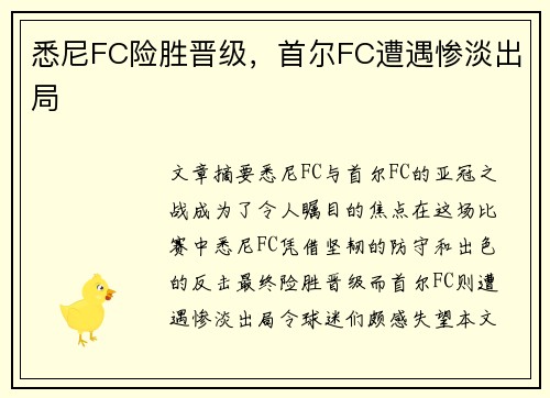 悉尼FC险胜晋级，首尔FC遭遇惨淡出局