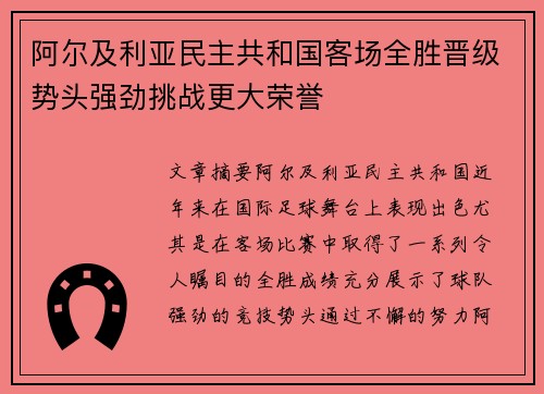 阿尔及利亚民主共和国客场全胜晋级势头强劲挑战更大荣誉