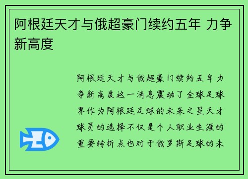 阿根廷天才与俄超豪门续约五年 力争新高度
