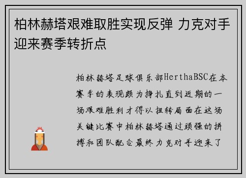 柏林赫塔艰难取胜实现反弹 力克对手迎来赛季转折点