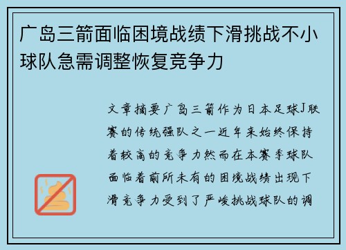 广岛三箭面临困境战绩下滑挑战不小球队急需调整恢复竞争力
