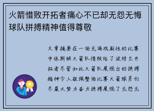 火箭惜败开拓者痛心不已却无怨无悔球队拼搏精神值得尊敬