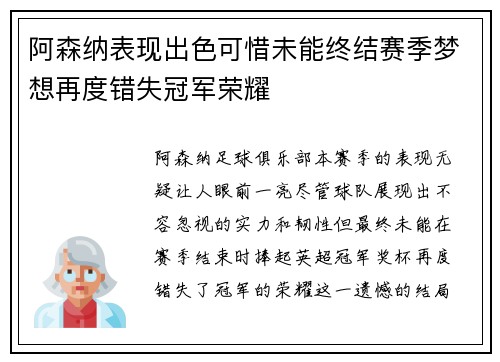 阿森纳表现出色可惜未能终结赛季梦想再度错失冠军荣耀