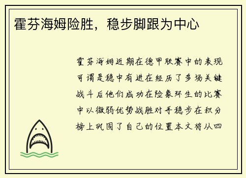 霍芬海姆险胜，稳步脚跟为中心