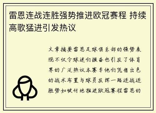 雷恩连战连胜强势推进欧冠赛程 持续高歌猛进引发热议