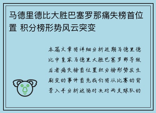 马德里德比大胜巴塞罗那痛失榜首位置 积分榜形势风云突变