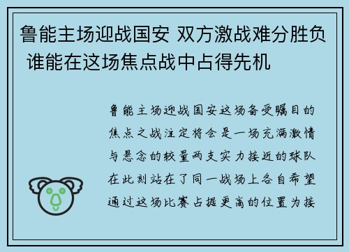 鲁能主场迎战国安 双方激战难分胜负 谁能在这场焦点战中占得先机