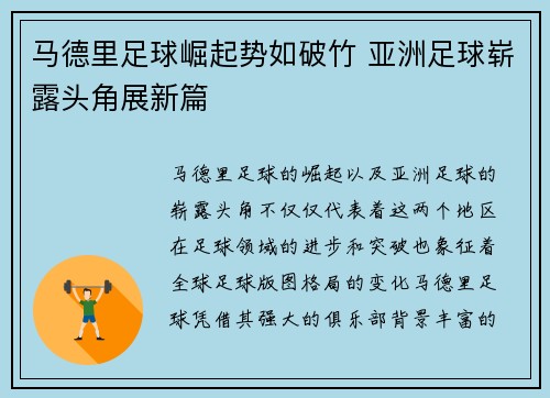 马德里足球崛起势如破竹 亚洲足球崭露头角展新篇