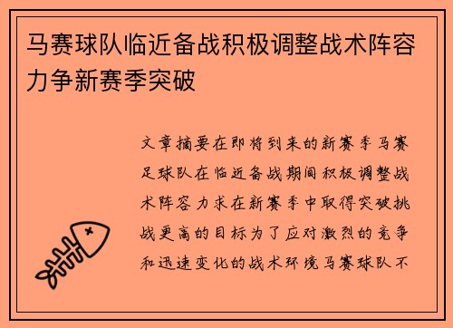 马赛球队临近备战积极调整战术阵容力争新赛季突破