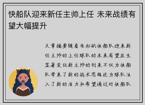 快船队迎来新任主帅上任 未来战绩有望大幅提升