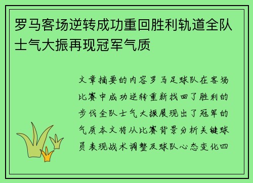 罗马客场逆转成功重回胜利轨道全队士气大振再现冠军气质