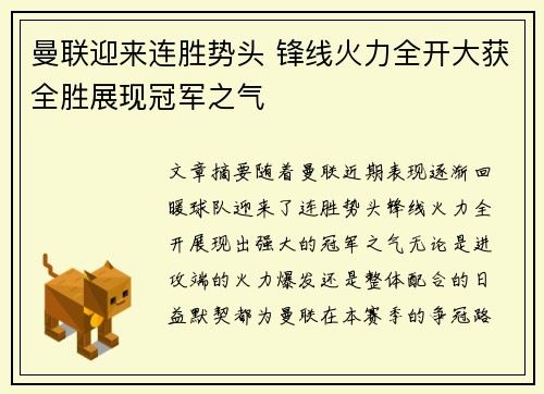 曼联迎来连胜势头 锋线火力全开大获全胜展现冠军之气