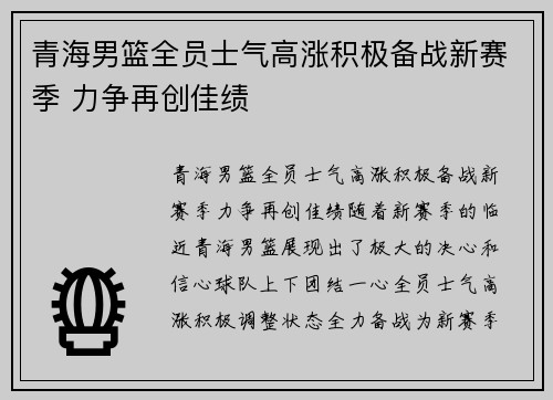 青海男篮全员士气高涨积极备战新赛季 力争再创佳绩