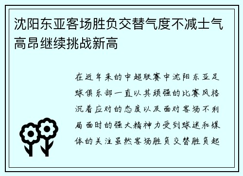 沈阳东亚客场胜负交替气度不减士气高昂继续挑战新高