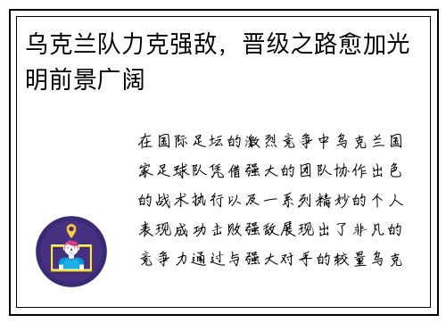 乌克兰队力克强敌，晋级之路愈加光明前景广阔