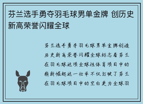 芬兰选手勇夺羽毛球男单金牌 创历史新高荣誉闪耀全球