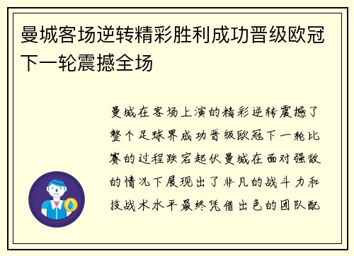 曼城客场逆转精彩胜利成功晋级欧冠下一轮震撼全场
