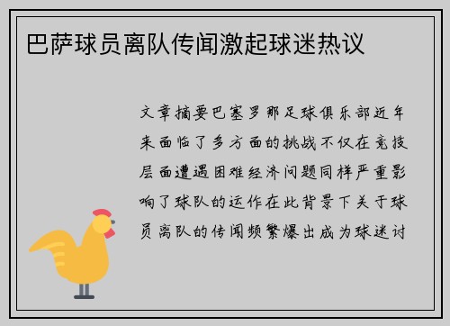 巴萨球员离队传闻激起球迷热议