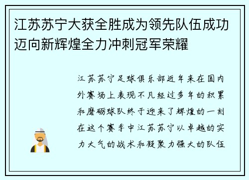 江苏苏宁大获全胜成为领先队伍成功迈向新辉煌全力冲刺冠军荣耀