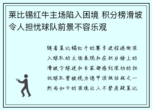 莱比锡红牛主场陷入困境 积分榜滑坡令人担忧球队前景不容乐观
