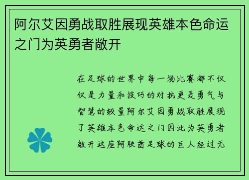 阿尔艾因勇战取胜展现英雄本色命运之门为英勇者敞开