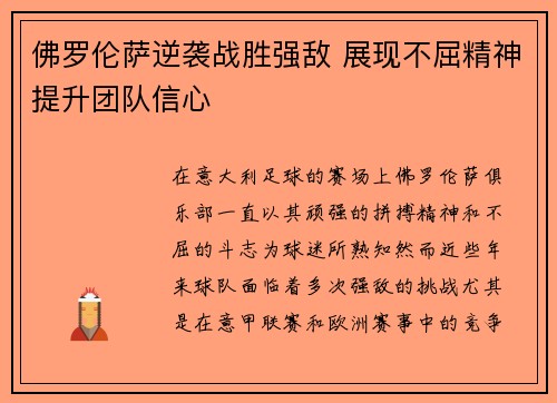 佛罗伦萨逆袭战胜强敌 展现不屈精神提升团队信心