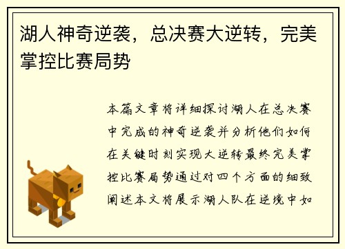 湖人神奇逆袭，总决赛大逆转，完美掌控比赛局势