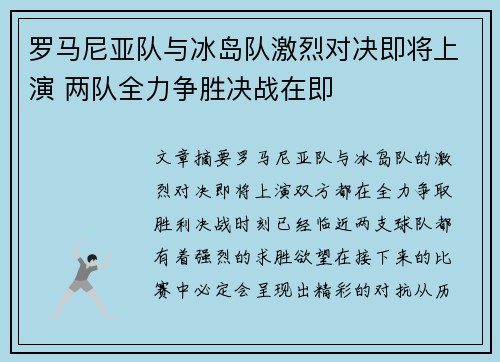 罗马尼亚队与冰岛队激烈对决即将上演 两队全力争胜决战在即