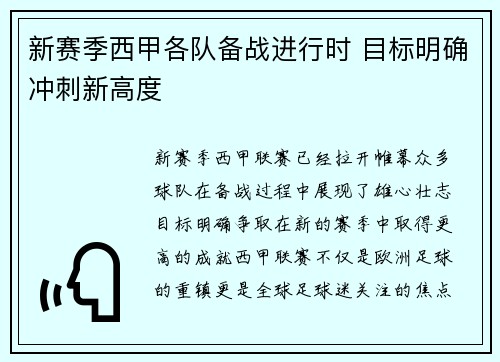 新赛季西甲各队备战进行时 目标明确冲刺新高度