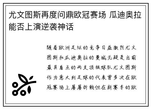 尤文图斯再度问鼎欧冠赛场 瓜迪奥拉能否上演逆袭神话